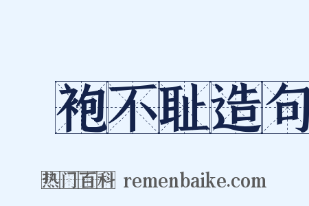 缊袍不耻造句是什么意思的图片
